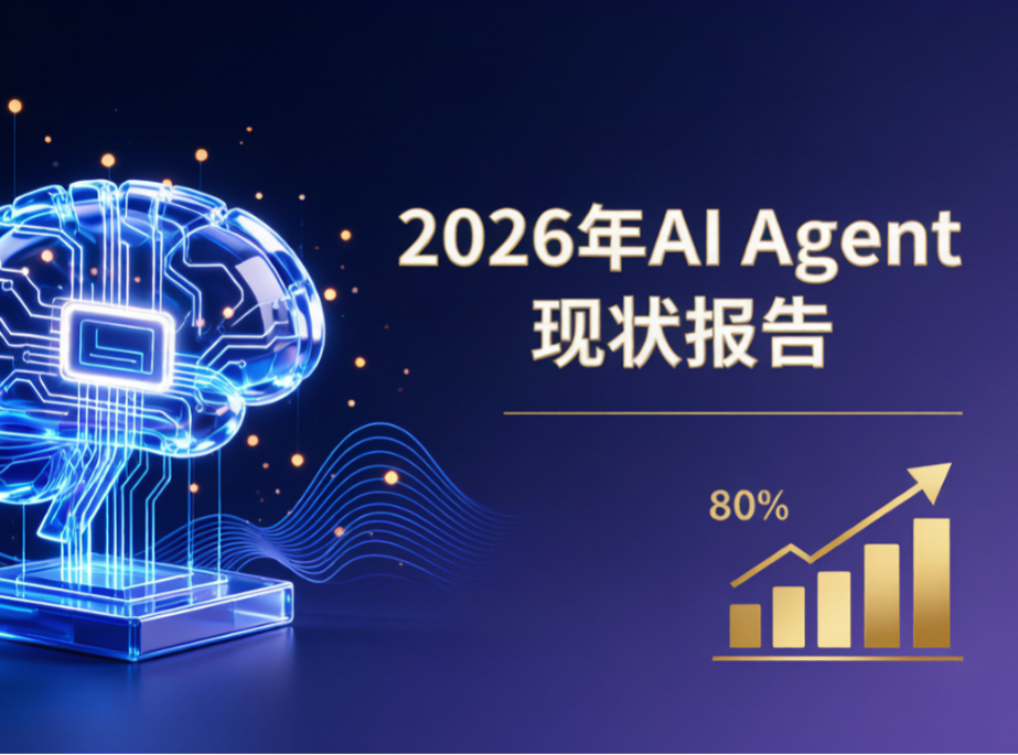 Anthropic研究：2026年AI Agent现状报告